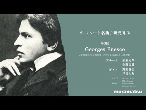 Georges Enesco | Cantabile et Presto | Motoaki Kato Miho Shono , Harumi Noma Daisuke Tsuda
