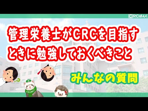 管理栄養士がCRCを目指すときに勉強しておくべきこと