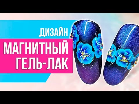 ДИЗАЙН НОГТЕЙ С МАГНИТНЫМ ГЕЛЬ-ЛАКОМ | Мастер класс по дизайну ногтей от Planet Nails