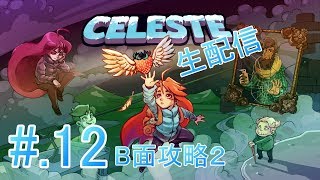 #12[体に刻め]Celeste実況プレイ