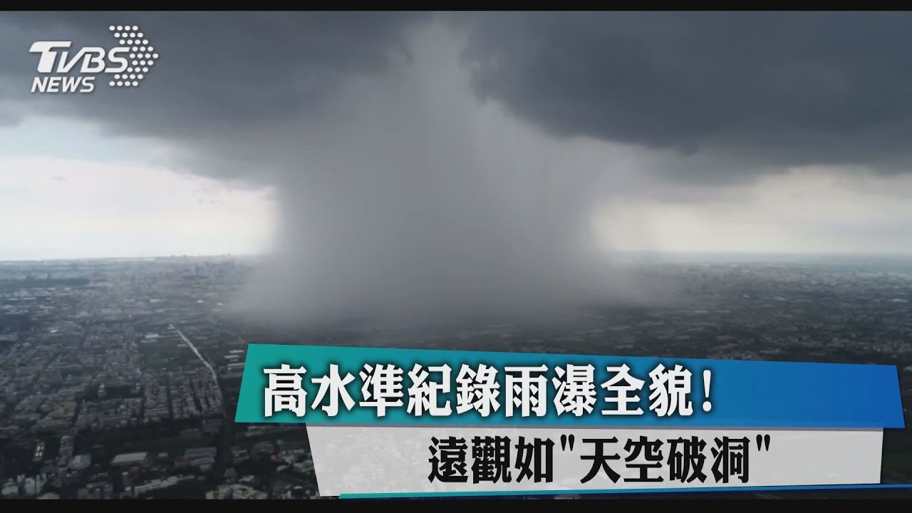 高水準紀錄雨瀑全貌! 遠觀如「天空破洞」