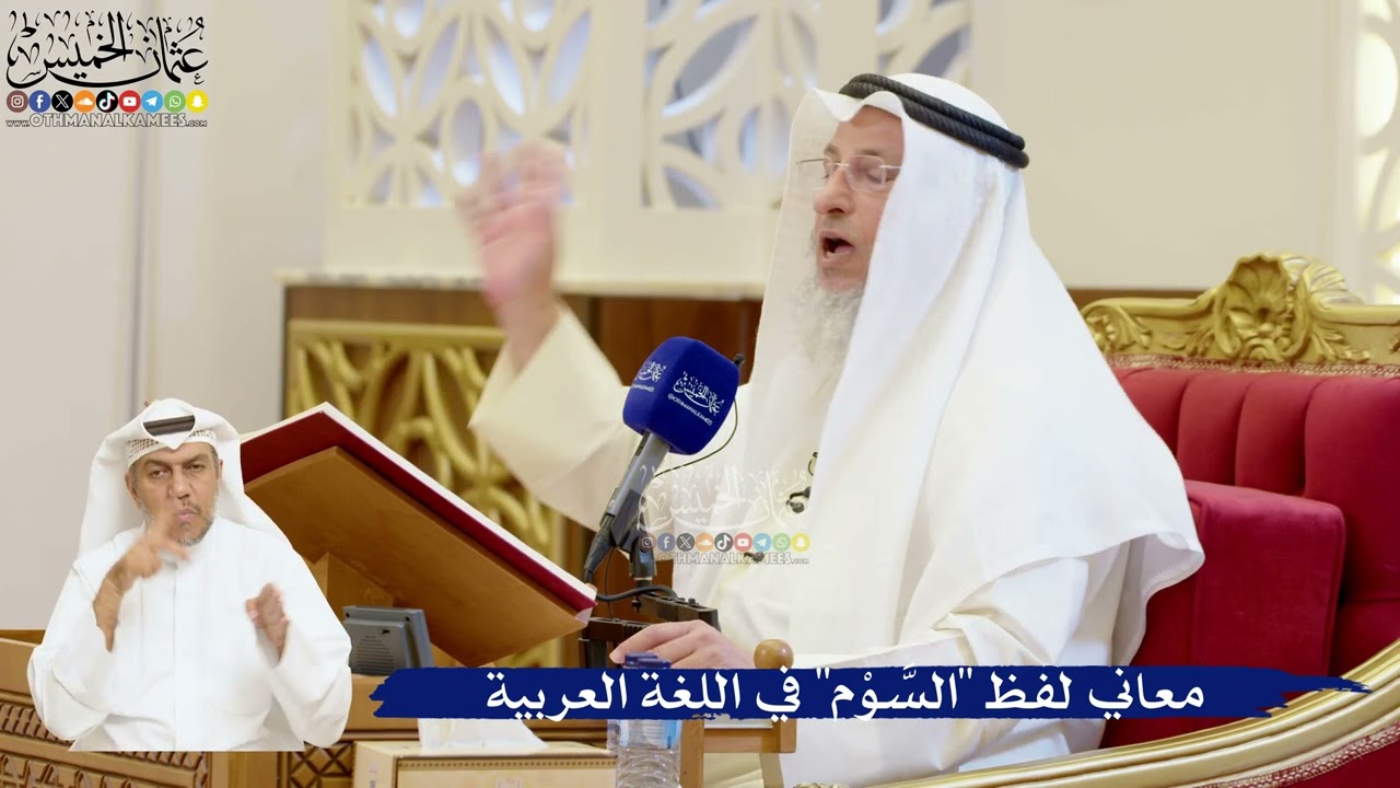 45- معاني لفظ "السَّوْم" في اللغة العربية - عثمان الخميس