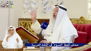 45- معاني لفظ "السَّوْم" في اللغة العربية - عثمان الخميس