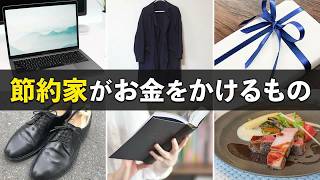 【お金の使い方】1000万円貯金した節約家がお金をかけるもの５選