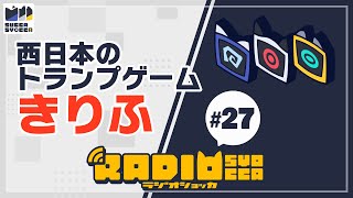 【アーカイブ】ラジオショッカ #27