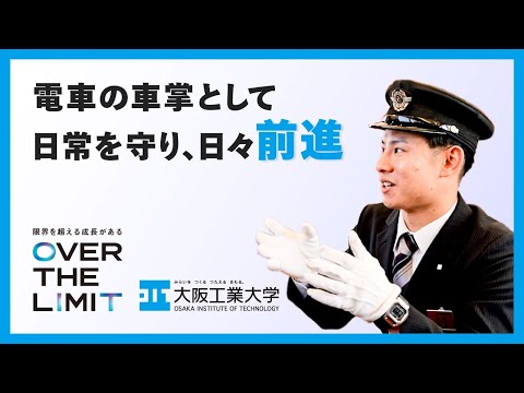【成長できる理由】VOL.07「電車の車掌として日常を守り、日々前進」OIT卒業生インタビュー【大阪工業大学】