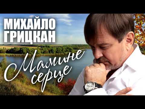 Михайло Грицкан - Мамине серце [Прем'єра!]