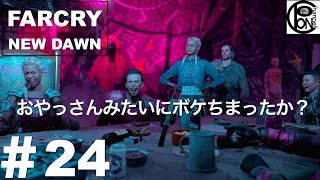 ＃24ぽんきちの【FARCRY NEW DAWN（ファークライ　ニュードーン）】食事中の方はご視聴を控えて頂いた方が良いかもしれません【ライディング・ダービー】