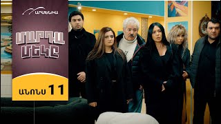 Մարդամեկը, Սերիա 11 Կիրակի 21:30 / Mardameky