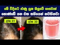 හිස කෙස්වල සියලු දෝෂ දුරු කරවන ළූණු යු