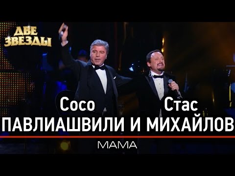 Сосо ПАВЛИАШВИЛИ и Стас МИХАЙЛОВ - Мама - Лучшие Дуэты \ Best Duets