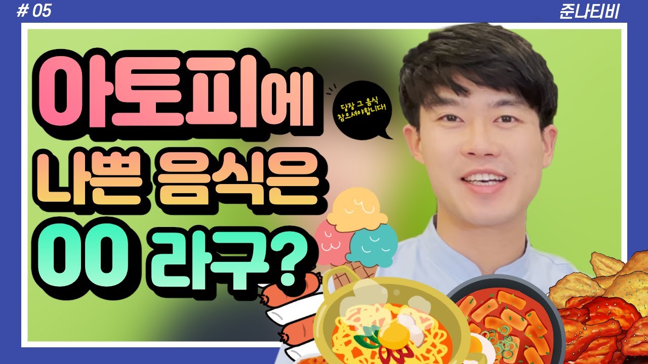 아토피식단 3가지만 피하세요!🧐