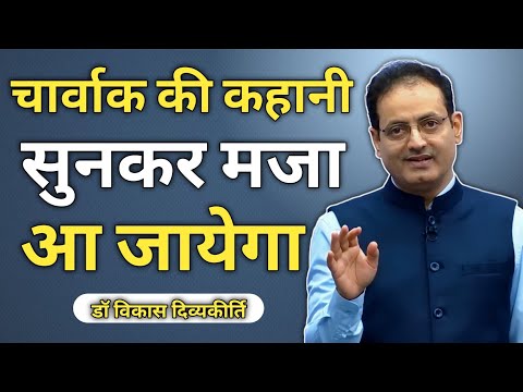 चार्वाक की कहानी सुनकर मज़ा आ जाएगा ,🙏 || Dr vikas divyakirti sir new video || #vikasdivyakritisir