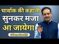 चार्वाक की कहानी सुनकर मज़ा आ जाएगा Dr Vik