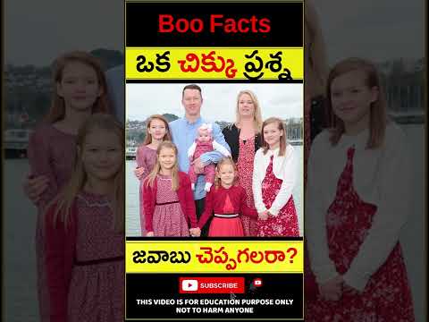 మీకు ఒక చిక్కుప్రశ్న - Riddles for Children - 5 Daugher Riddle