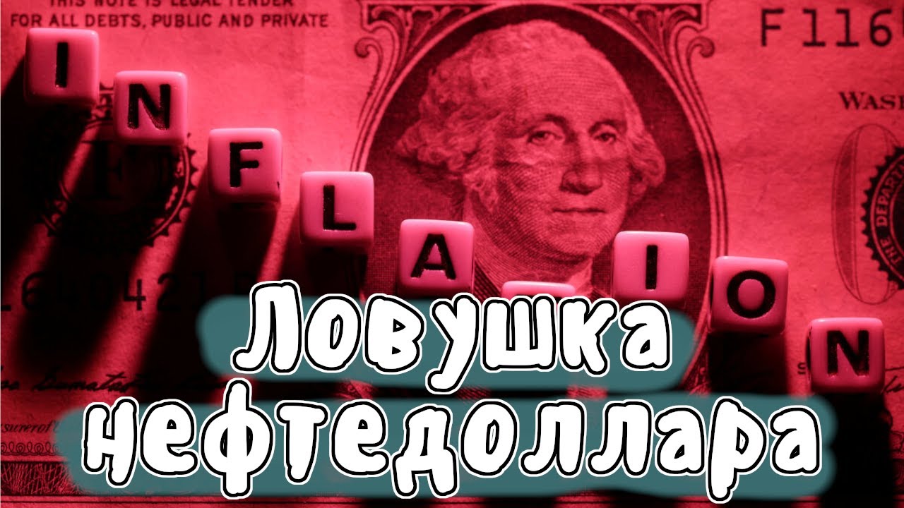 Как США поимели ВСЕХ | МУДРЕНЫЧ (история и экономика на пальцах)