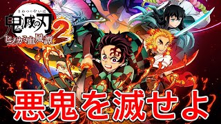 【鬼滅の刃】絆の刃で悪鬼を滅する最高のゲーム【ヒノカミ血風譚２】♯1