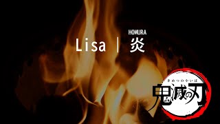 【カラオケ】炎 -HOMURA-/LiSA