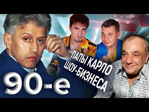 Папы Карло шоу-бизнеса. Девяностые (90-е) @centralnoetelevidenie