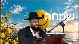 איך להגיע לשמחה אמיתית?!| הרב אסף אמרבי שליט״א 