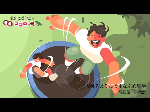 あそんでまなぶ心理学
