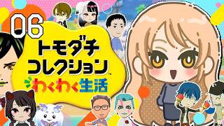 【#06 トモダチコレクション わくわく生活】にじさんじライバー達で暮らしたらきっと魔法のような新体験ができるはず！！✨【ニュイ・ソシエール / にじさんじ】