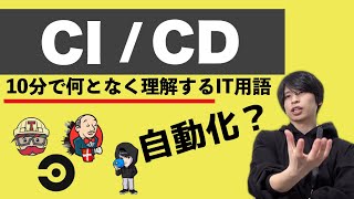 CI/CDを超ざっくり解説！【何となく理解するIT】
