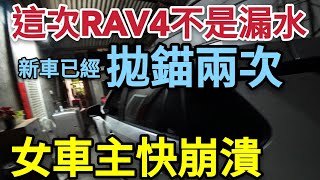 [討論] RAV4新車拋錨兩次，車主崩潰，老公抓狂