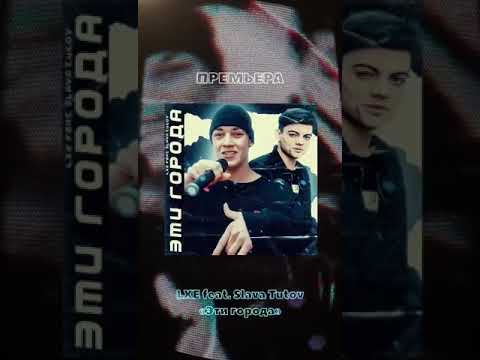 LXE feat SLAVA TUTOV - Эти города