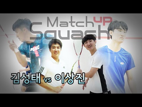4th match up squash - 김성태 vs 이상진