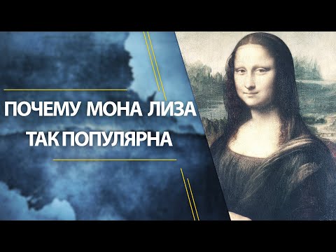 Почему Мона Лиза так популярна