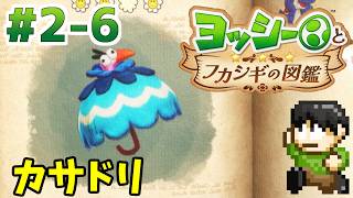 【実況】不思議な生物を調査せよ！ヨッシーとフカシギの図鑑をツッコミ実況Part2-6【Switch2】【カサドリ】