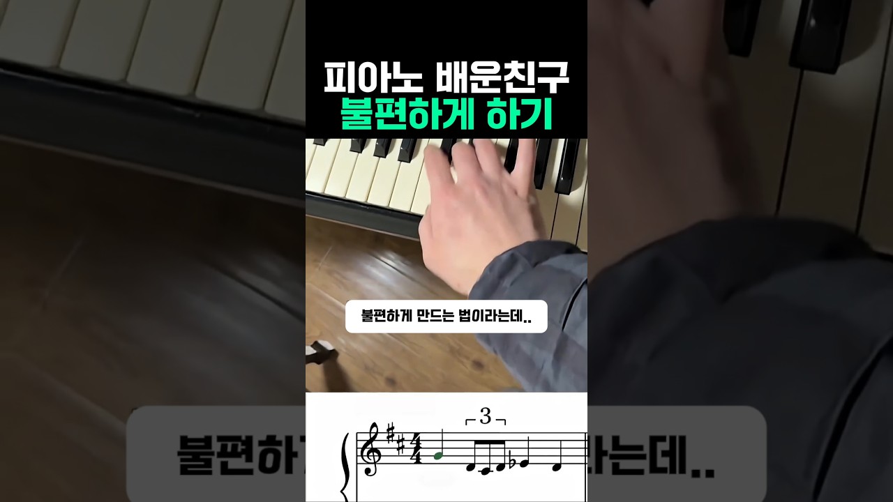 피아노 배운친구 불편하게 만드는 법 #피아노 #피아노연주