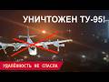 SBU BLEW UP A TU 95 STRUCK DEEP BEHIND ENEMY LINES