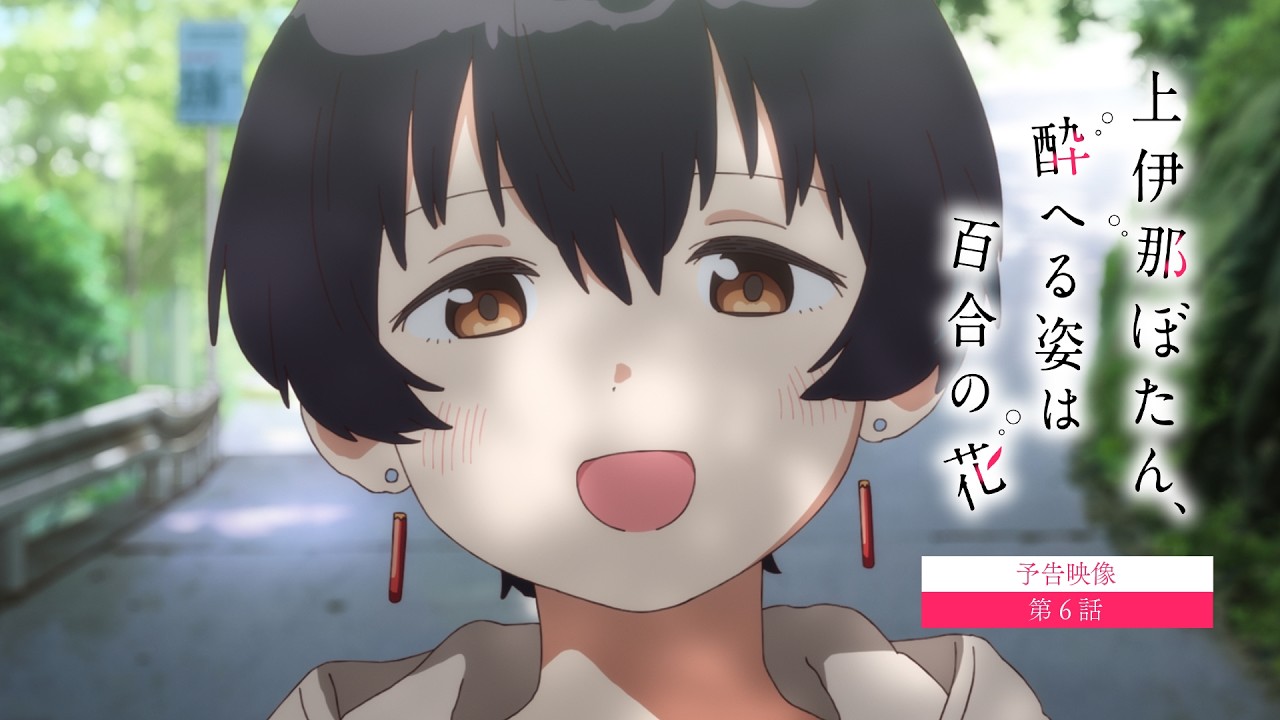 【予告映像】第6話｜TVアニメ『上伊那ぼたん、酔へる姿は百合の花』5月15日24時より放送