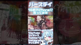 【16歳がiPhoneで】バースデイ/内緒のピアス【歌ってみた】#歌ってみた #おすすめ #歌い手 #shorts