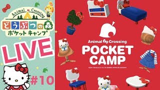 [ポケ森]ライブ#10 雑談しながらほのぼのスローライフ♪どうぶつの森ポケットキャンプ