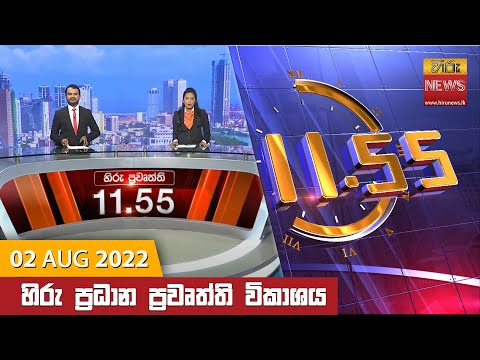 Hiru News 11:55 AM | 2022-08-02