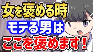【フェルミ漫画大学】※モテない男は女性が褒められ慣れていることを忘れています【婚活 結婚 恋愛 失恋 告白 デート カップル キス】