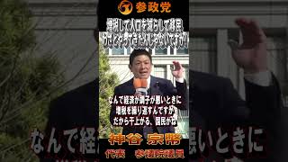【衆院選2026】神谷宗幣「増税して人口を減らして移民。 わざとやってきたんじゃないですか！！」#参政党  #神谷宗幣 #比例は参政党 #衆議院議員選挙 #ひとりひとりが日本 #日本人ファースト