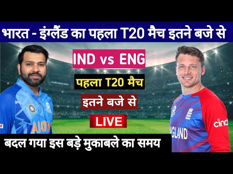 भारत - इंग्लैंड पहला T20 मैच इतने बजे से, india england ka match kab hai