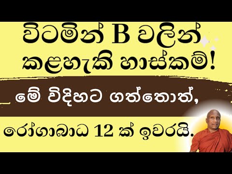 විටමින් B මේ විදිහට ගත්තොත්, ලෙඩ 12 ක් සනීප වෙනවා.