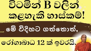 Download lagu විටමින් B මේ විදිහට ගත්තොත්, ලෙඩ 12 ක් සනීප වෙනවා. mp3 Download lagu විටමින් B මේ විදිහට ගත්තොත්, ලෙඩ 12 ක් සනීප වෙනවා. mp3