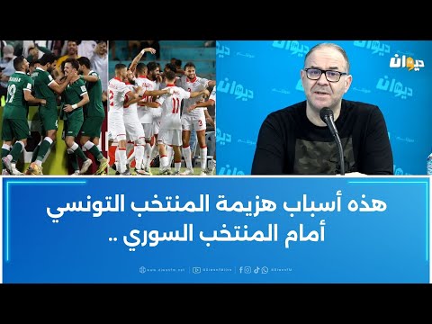 الصادق قحبيش : هذه أسباب هزيمة المنتخب التونسي أمام المنتخب السوري
