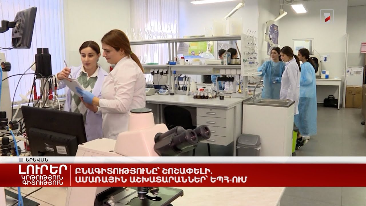 Բնագիտությունը՝ շոշափելի. ամառային աշխատարաններ՝ ԵՊՀ-ում