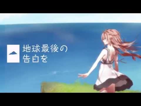 Video thumbnail for 地球最後の告白を (The Earth’s Final Confession) (IA Cover)