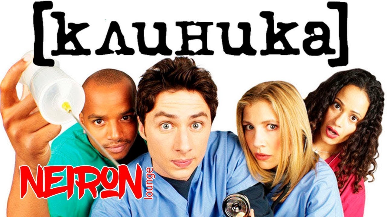 Сериал "Клиника" — 2001 Трейлер на русском "Scrubs"