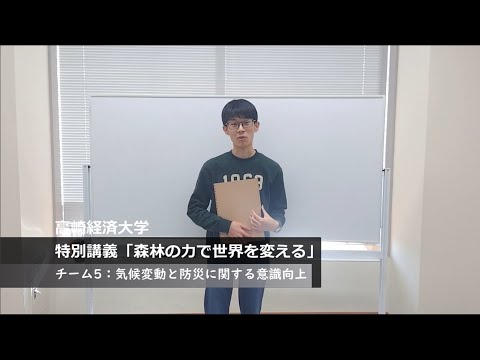 【特別講義「世界と日本の未来を考える」　動画紹介】チーム5　環境保全・気候変動と防災に関する意識向上