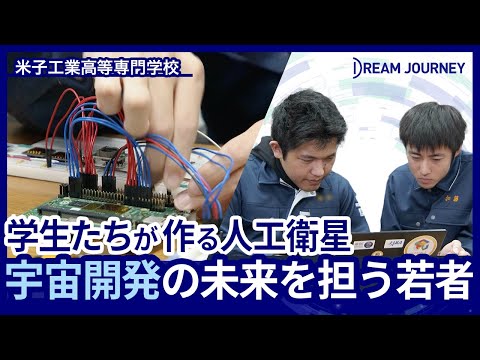 知能システム工学科 米子工業高等専門学校 電子制御工学科／Dream Journey  ~ 夢をつむぐ旅 ~