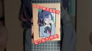 【ホロライブ】イナの新衣装配信を切り抜いてみた(物理) #歌ってみた #hololive #hololiveen #ninomaeinanis #一伊那尓栖 #takotime #inart